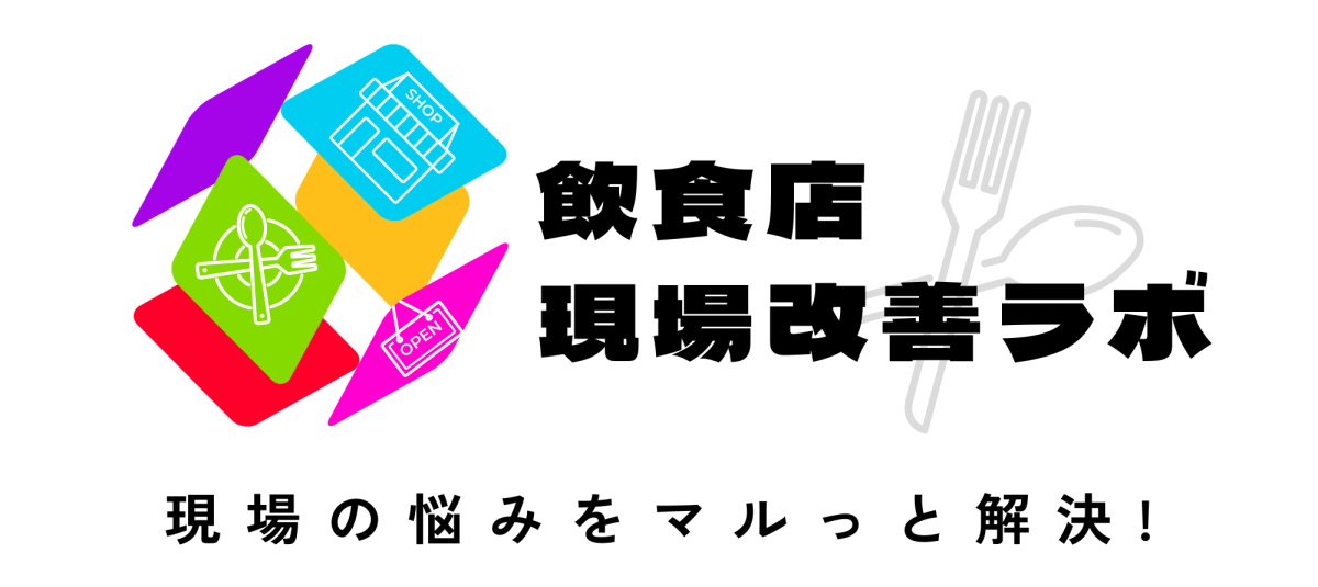飲食店の現場改善ラボ