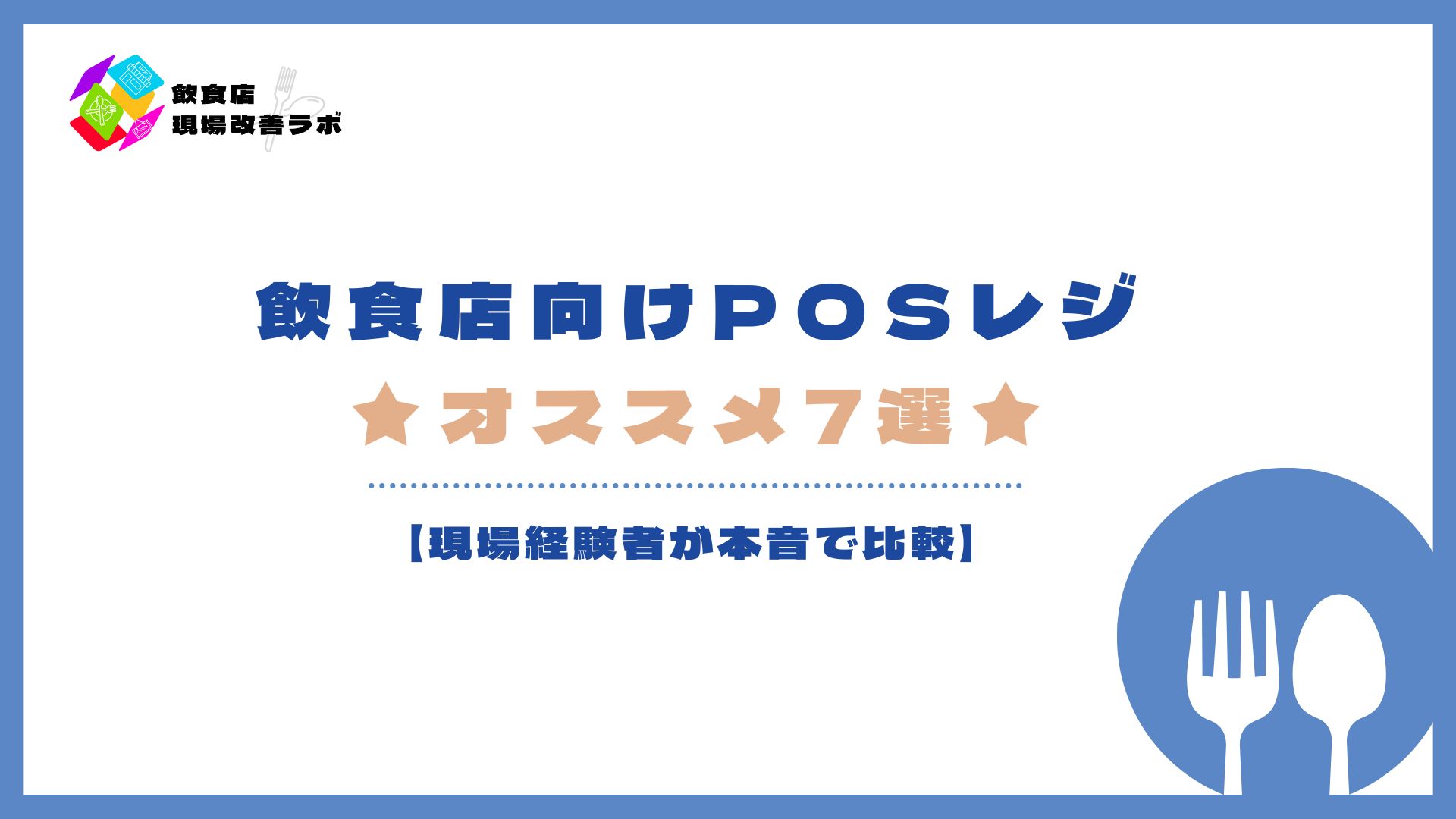 飲食店向けPOSレジおすすめ7選を紹介するアイキャッチ画像