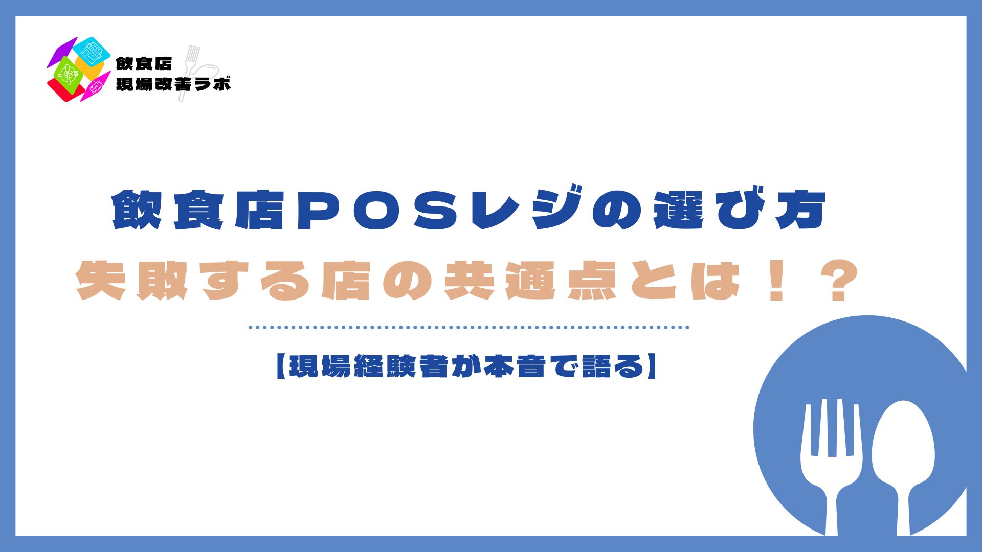 飲食店向けPOSレジの選び方と導入で失敗する店舗の特徴を解説するアイキャッチ画像