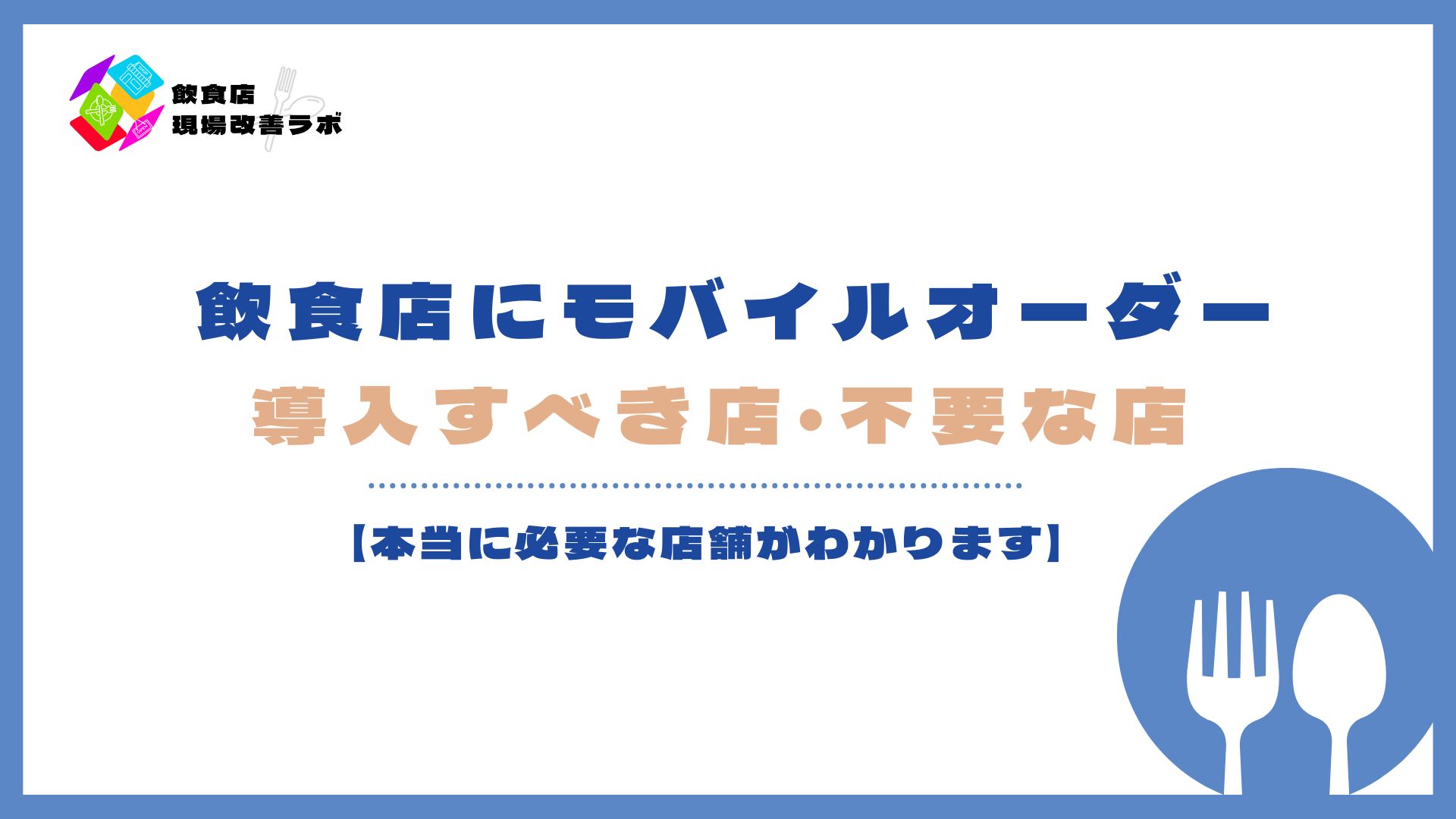 飲食店にモバイルオーダーは必要？導入判断のポイント