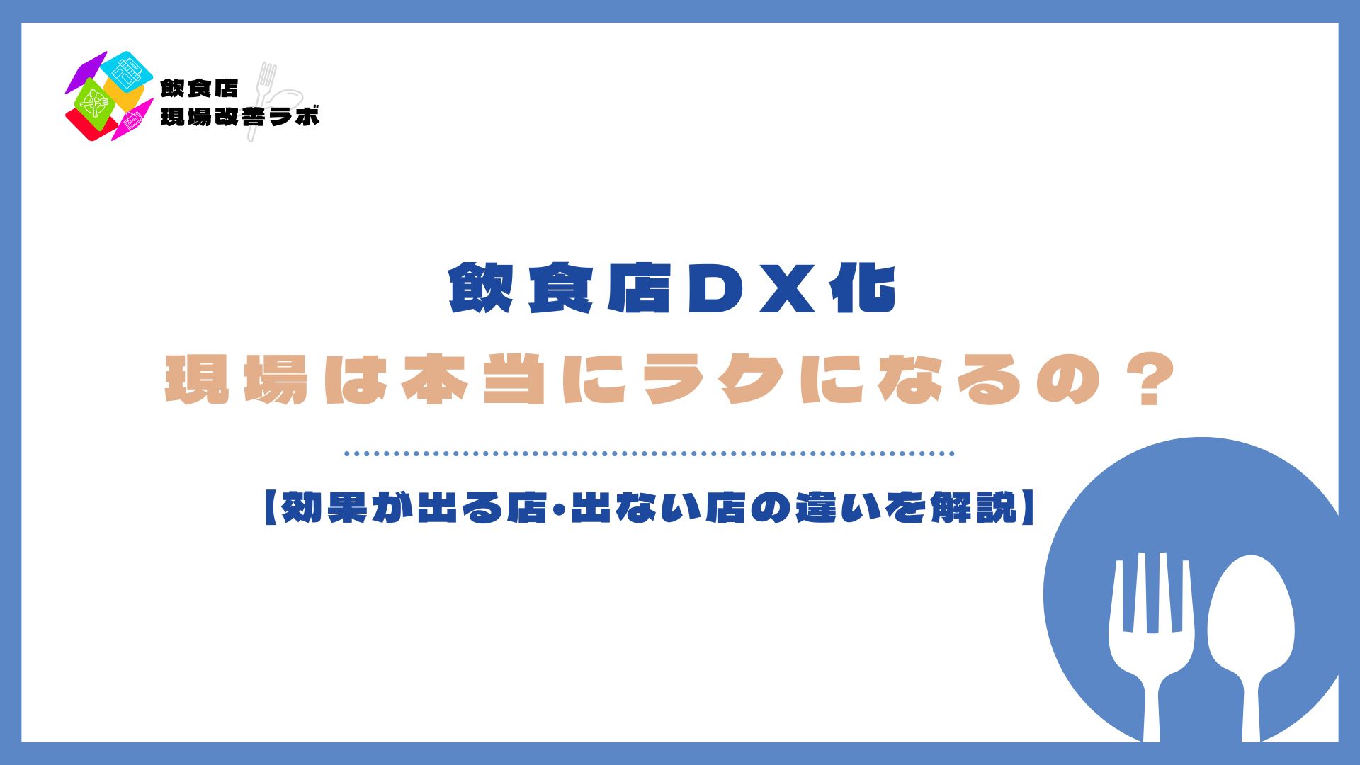 飲食店DXで現場は楽になる？効果が出る店と出ない店の違い
