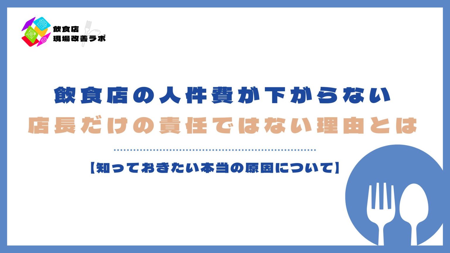 飲食店の人件費が下がらない原因と改善ポイント