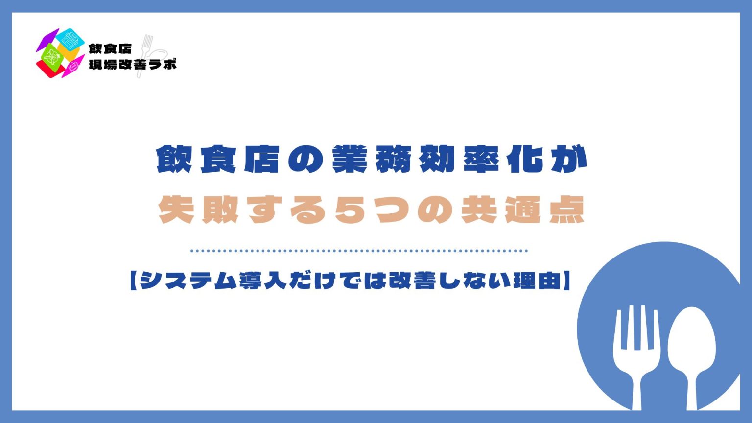 飲食店の業務効率化が失敗する原因と改善ポイント