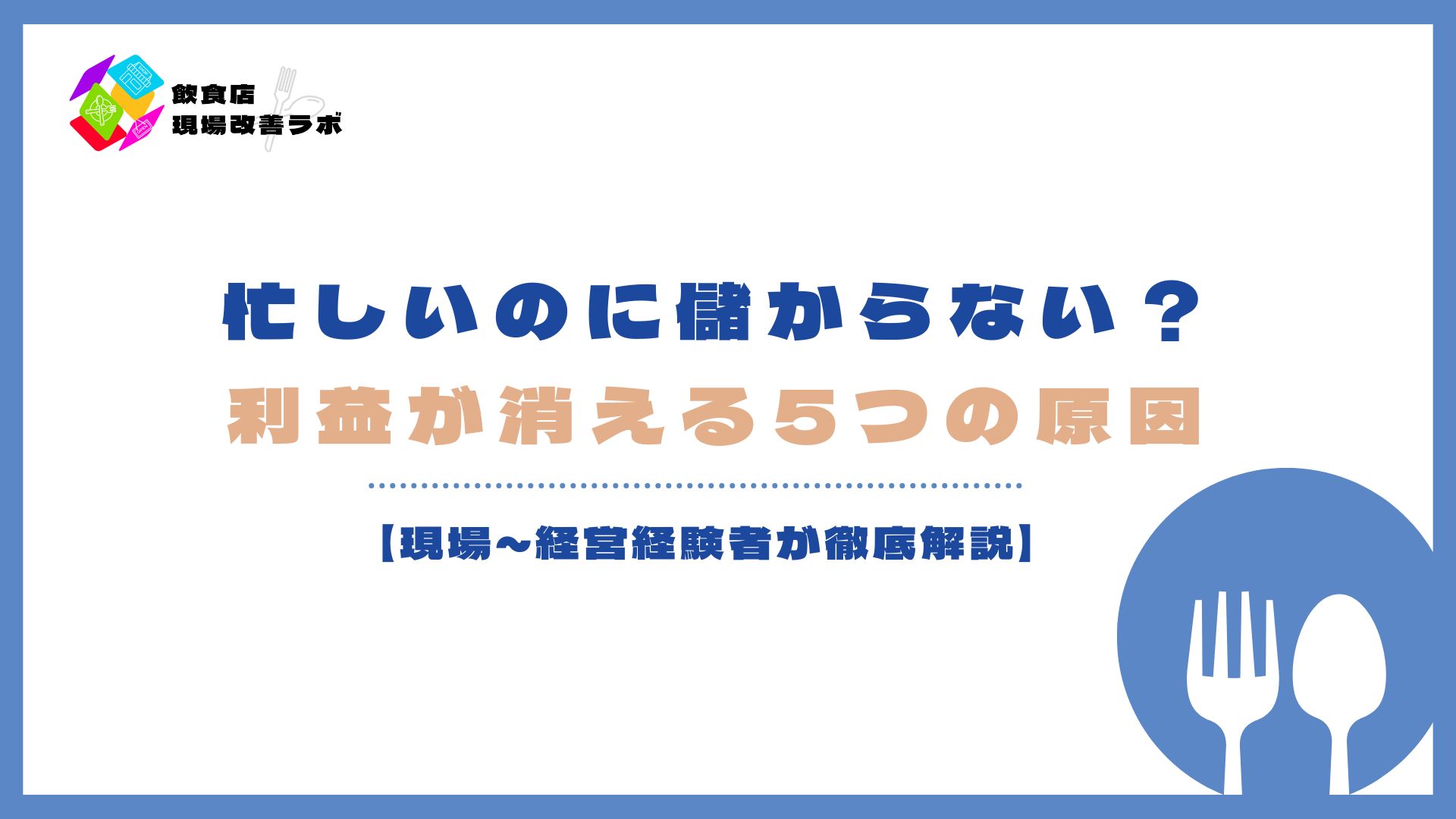 飲食店が忙しいのに儲からない原因と利益改善のポイント
