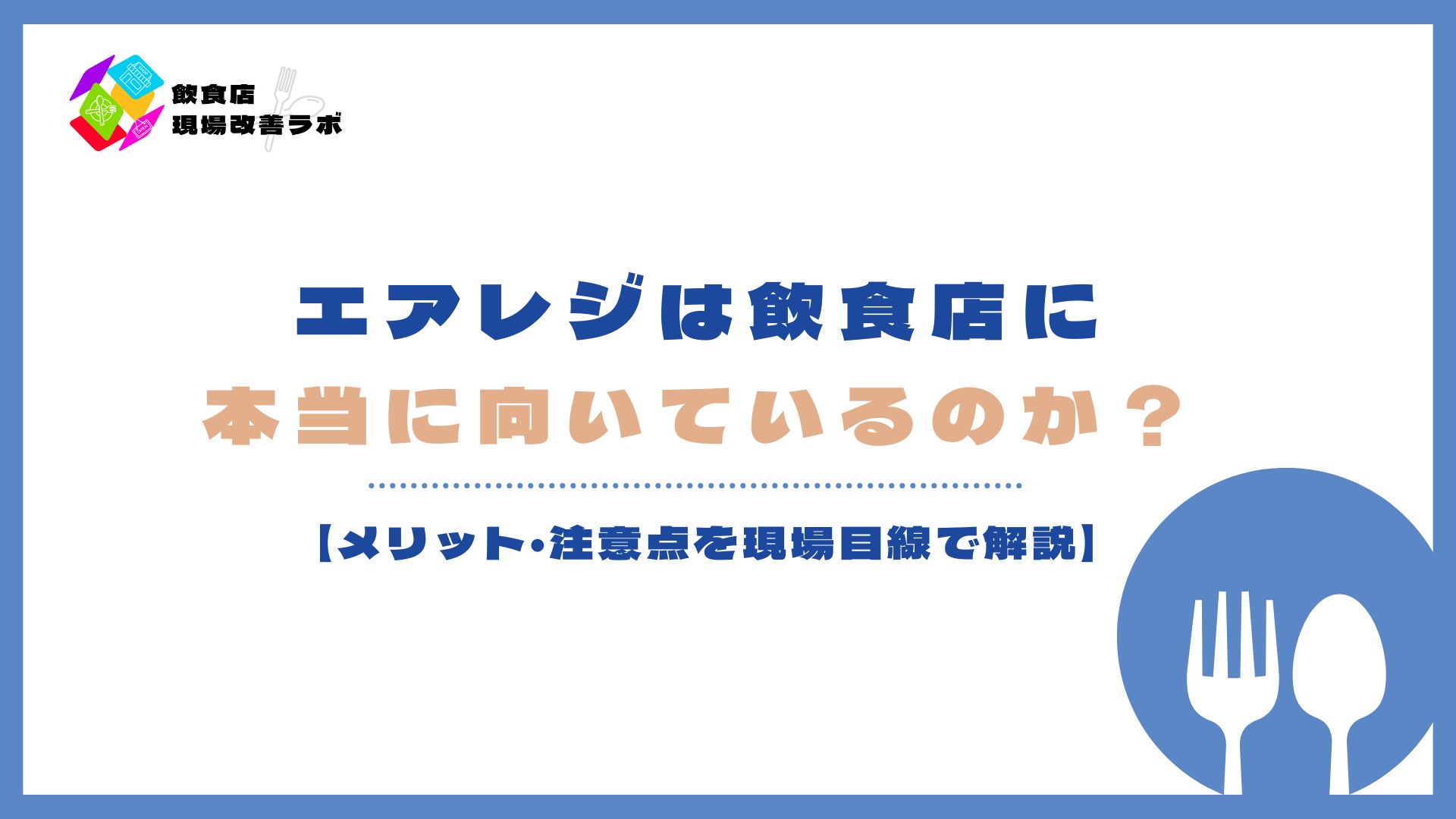 エアレジは飲食店に向いている？メリットと注意点を解説