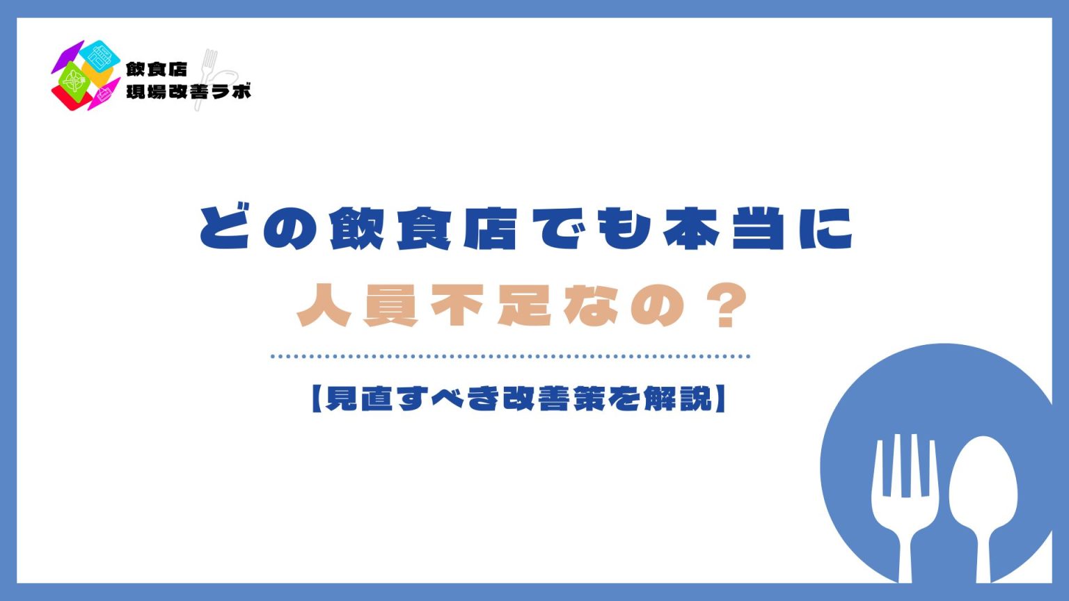 飲食店の人手不足の原因と見直すべき改善策