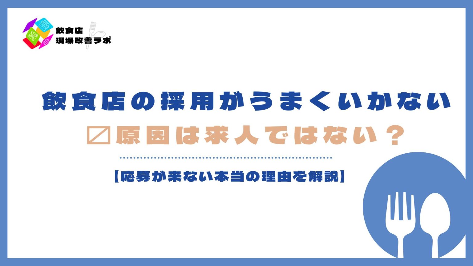 飲食店の採用がうまくいかない原因と応募が来ない理由