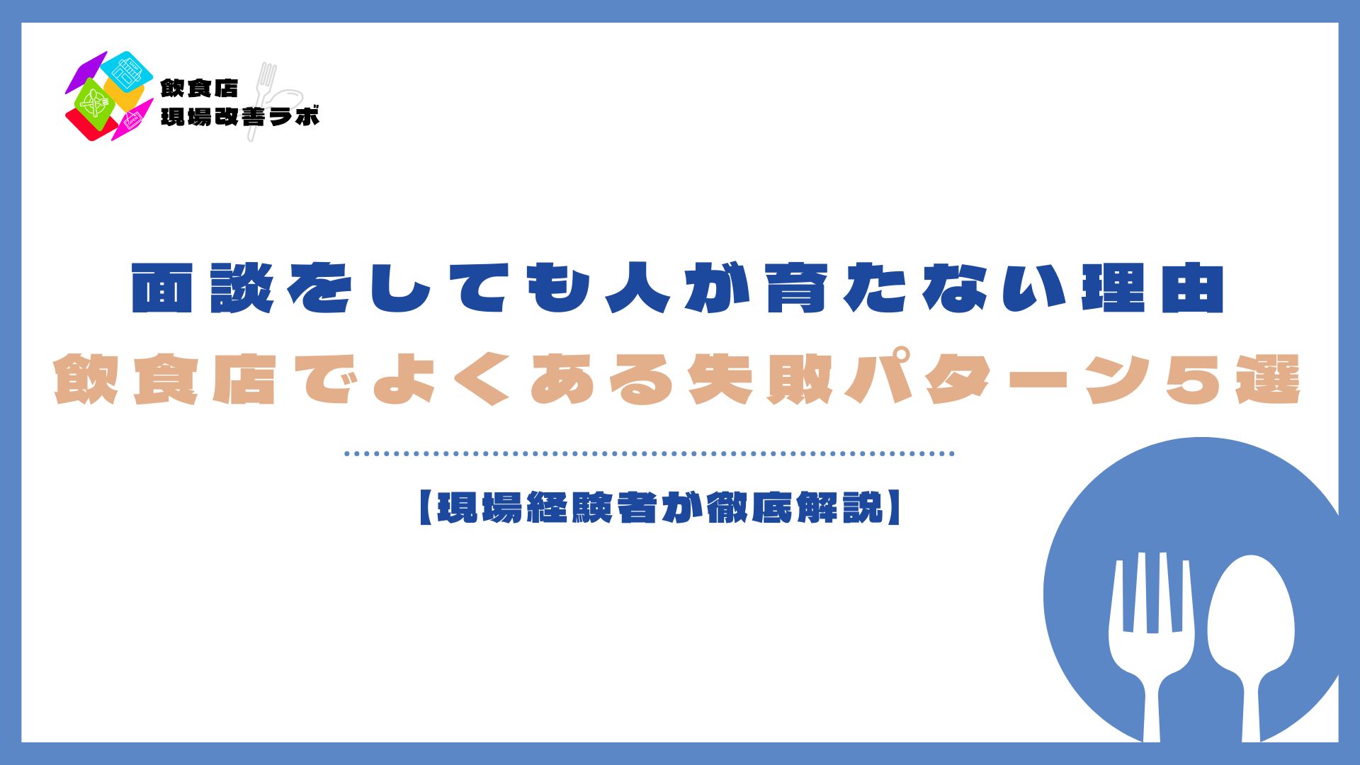 飲食店で面談をしても人が育たない原因と改善策