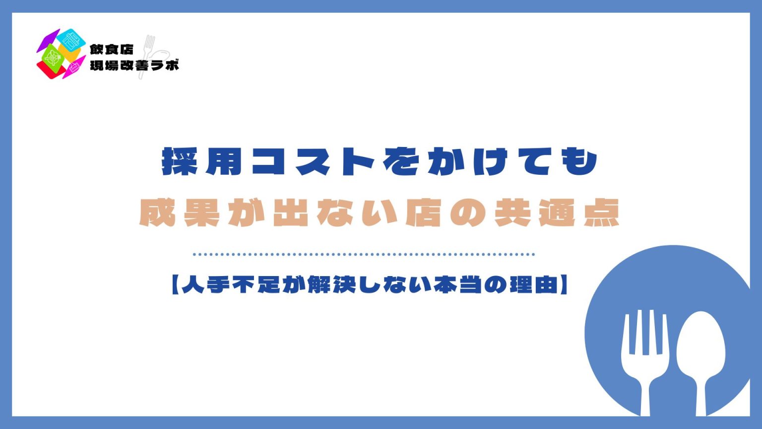 採用コストをかけても成果が出ない飲食店の共通点