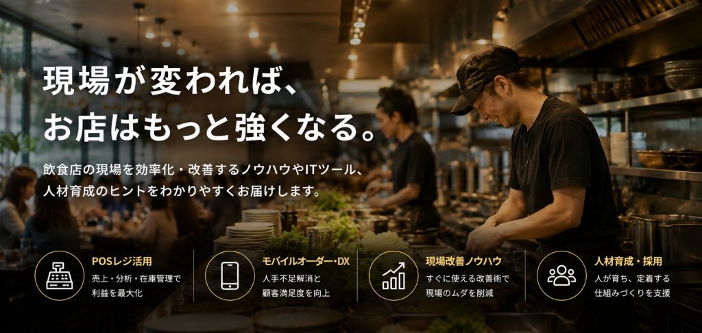 飲食店現場改善ノウハウ