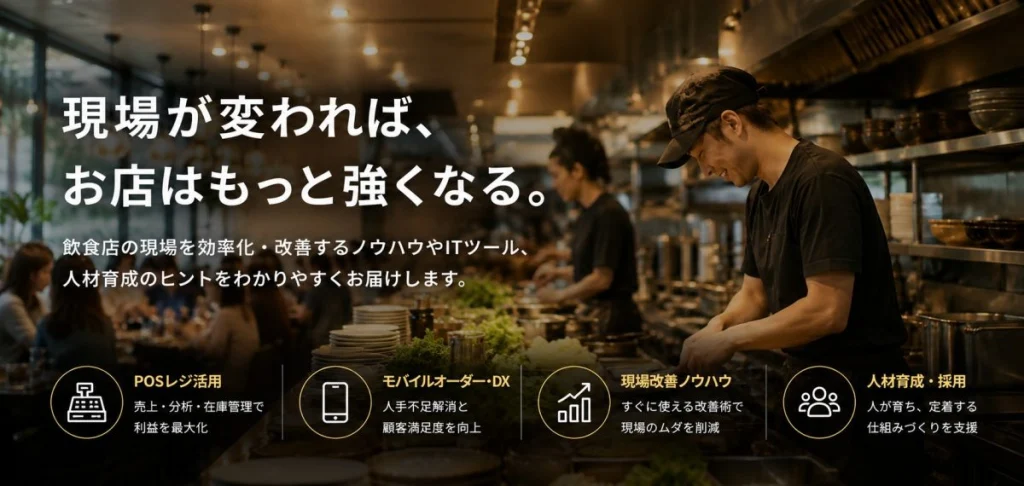 飲食店現場改善ノウハウ